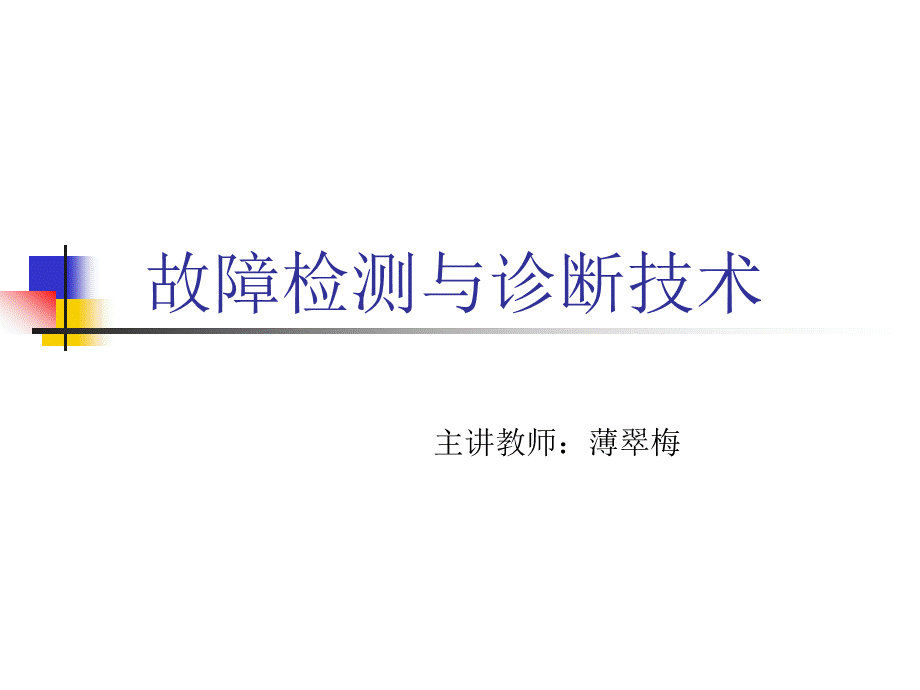 1故障诊断与容错控制综述PPT资料.ppt