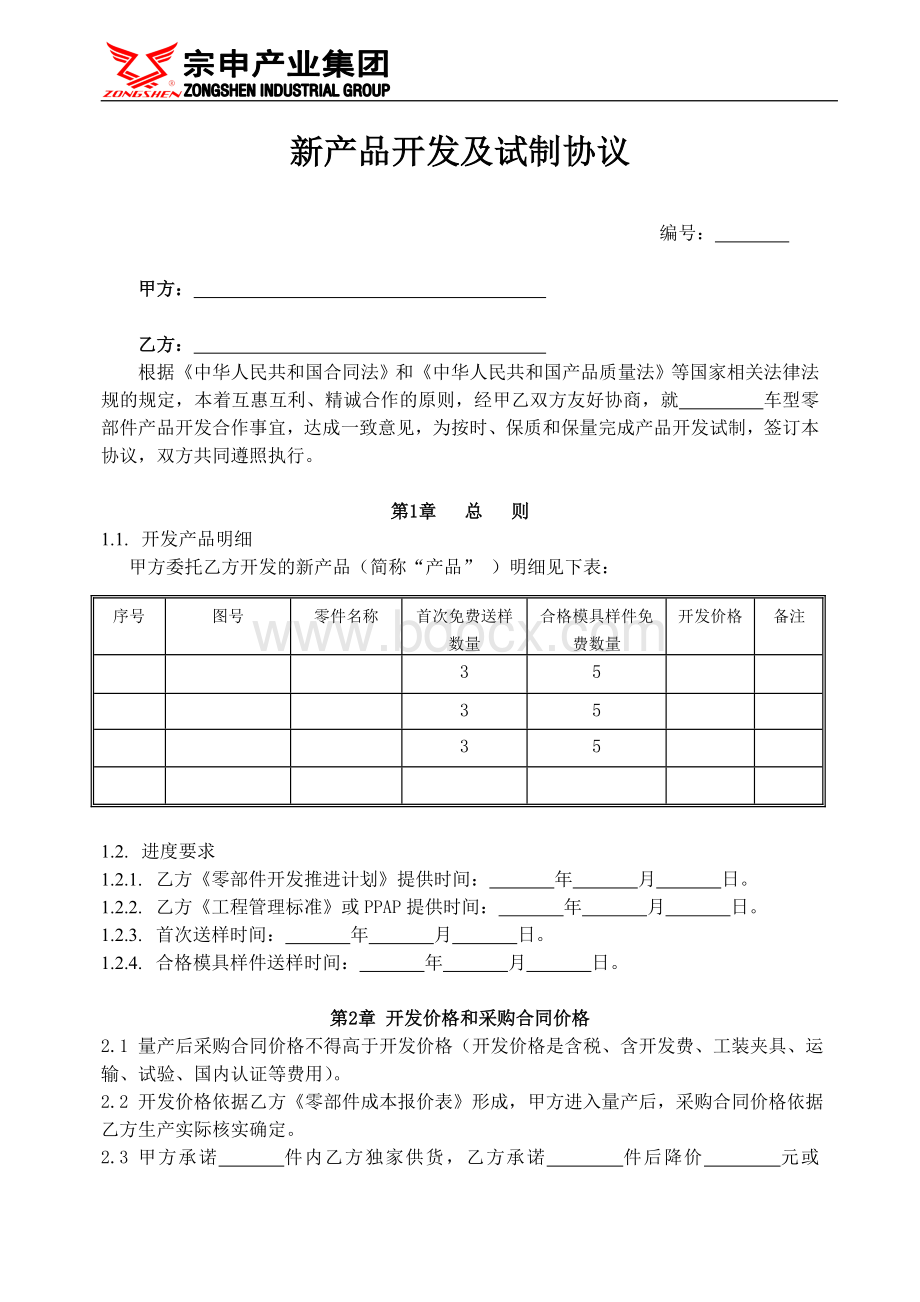 新产品开发及试制协议.doc