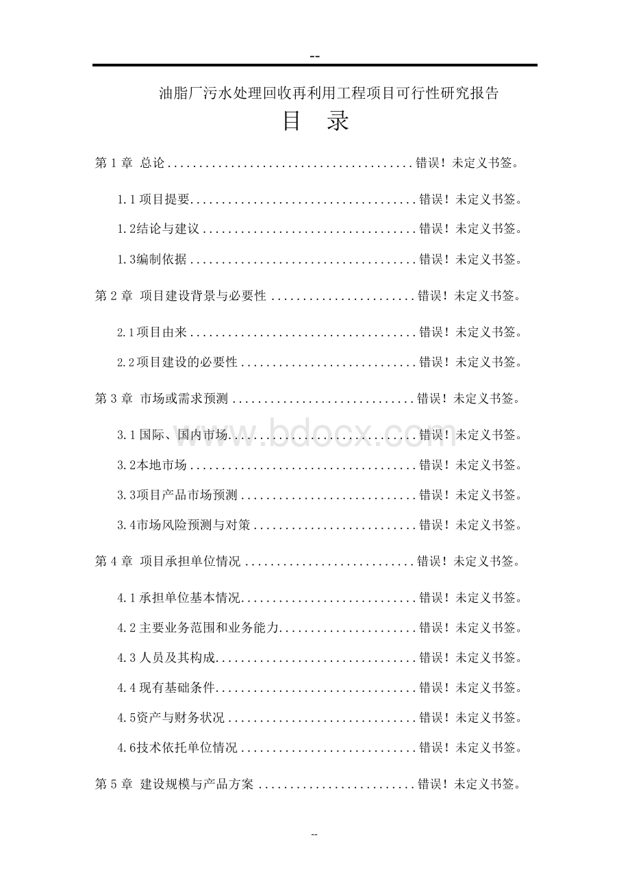 油脂厂污水处理回收再利用工程项目可行性研究报告(深度处理、中水回用).docx