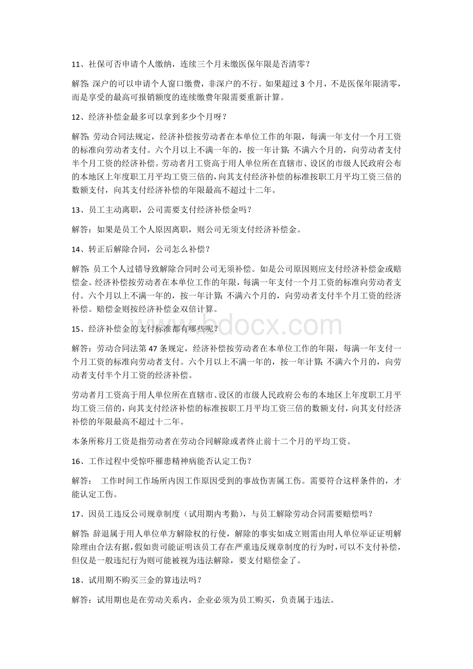 HR常遇到的个“三金”问题经济补偿金违约金补偿金Word格式文档下载.docx_第2页