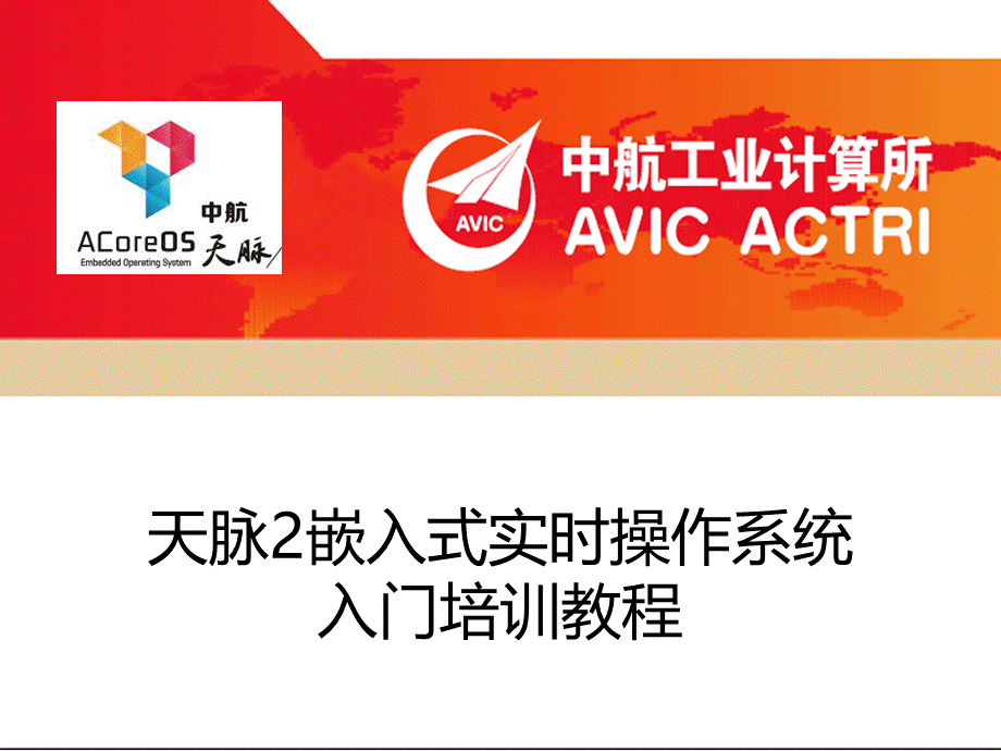 天脉ACoreOS嵌入式实时操作系统.ppt_第1页