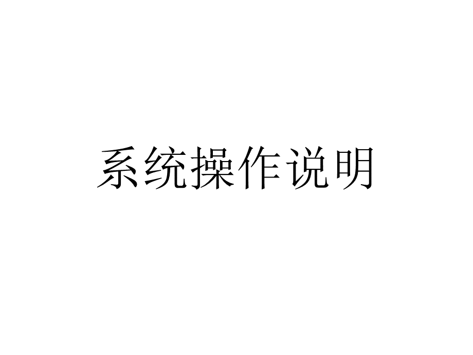 PSS监控软件操作说明.ppt