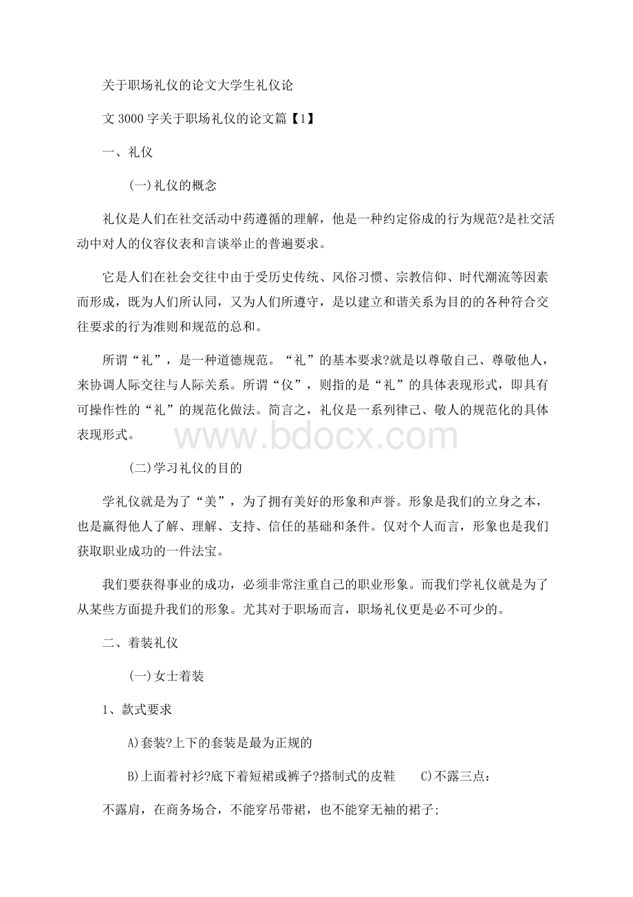 关于职场礼仪的论文大学生礼仪论文3000字.docx_第1页