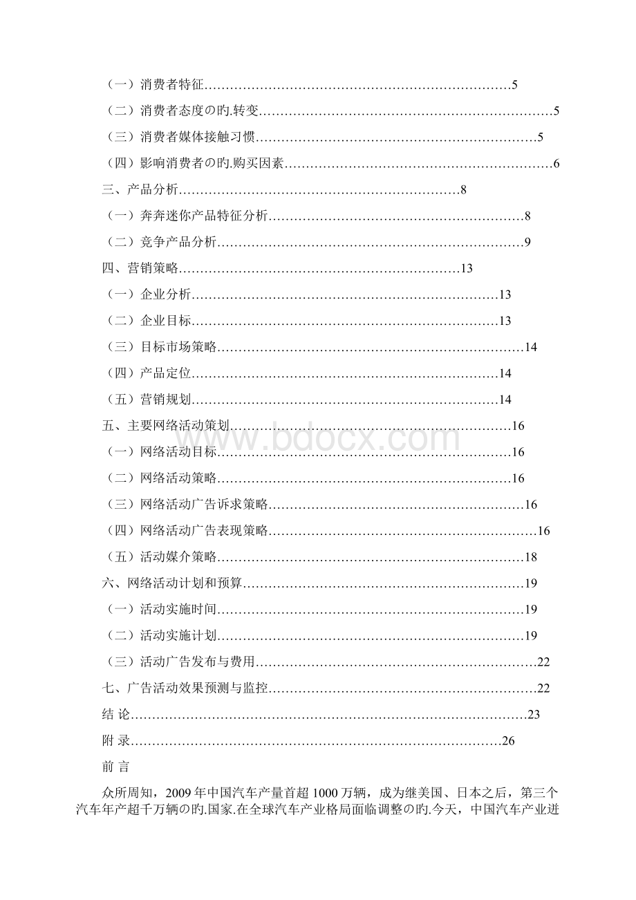 迷你微型轿车新品汽车市场营销网络推广企划案Word文档下载推荐.docx_第2页