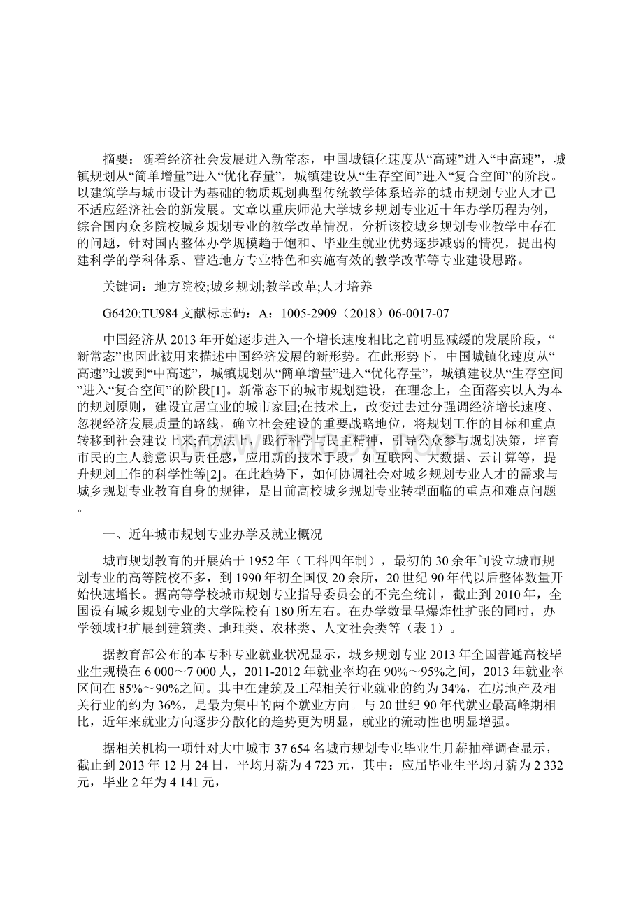 新常态下地方院校城市规划专业办学方向的发展思考文档格式.docx_第2页