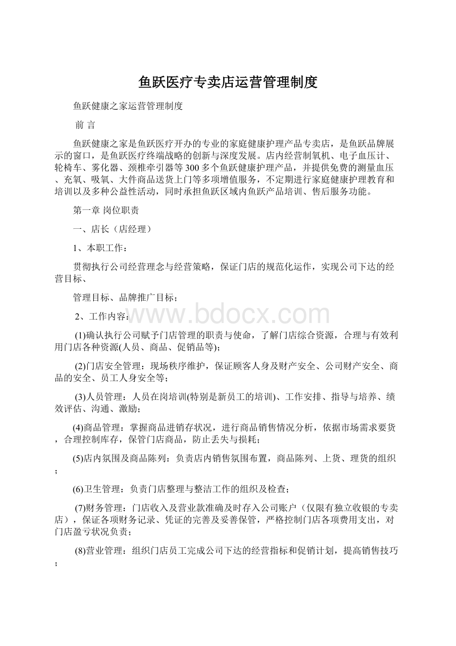 鱼跃医疗专卖店运营管理制度.docx_第1页