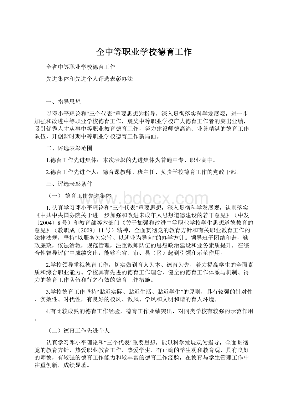 全中等职业学校德育工作.docx