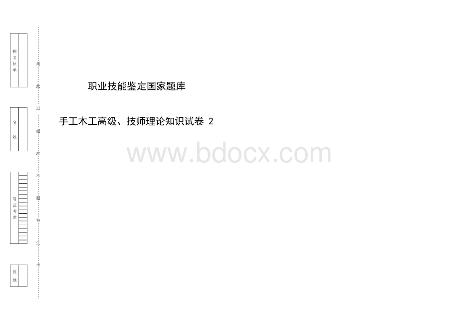 手工木工高级技师理论知识试卷 (2).docx