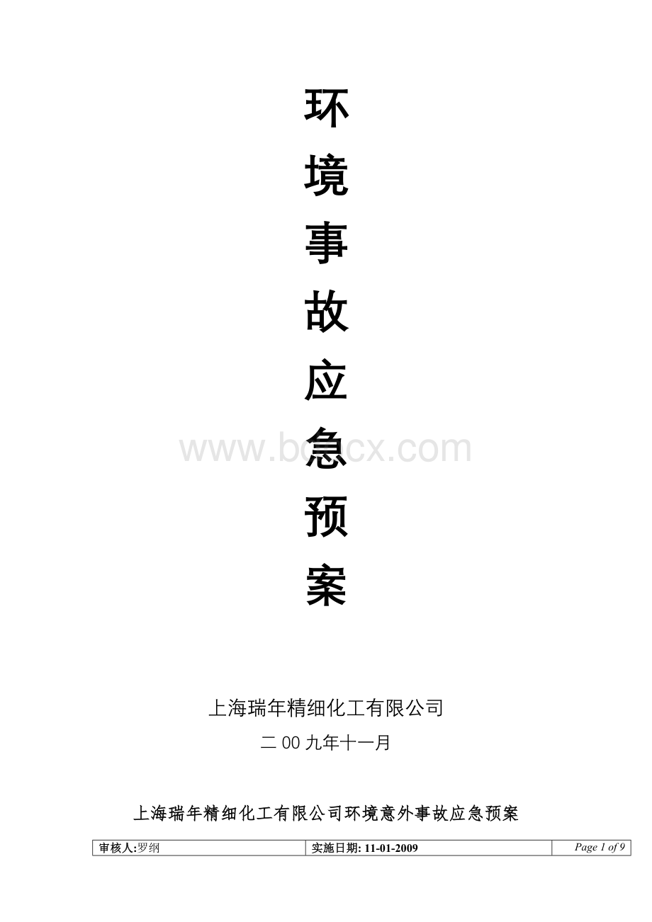 危险固体废物事故应急预案Word文档下载推荐.doc_第1页