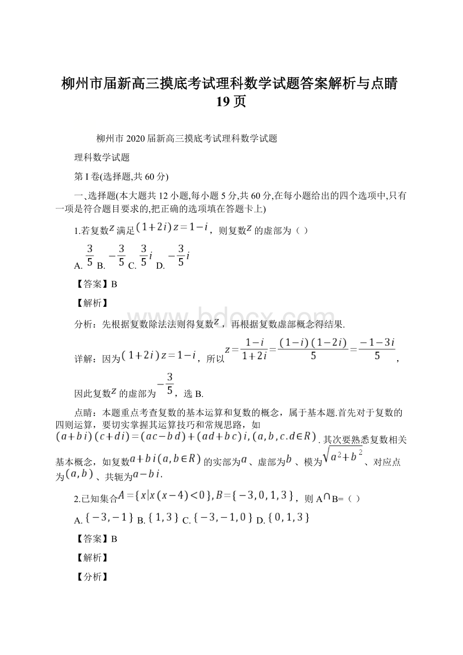 柳州市届新高三摸底考试理科数学试题答案解析与点睛19页.docx