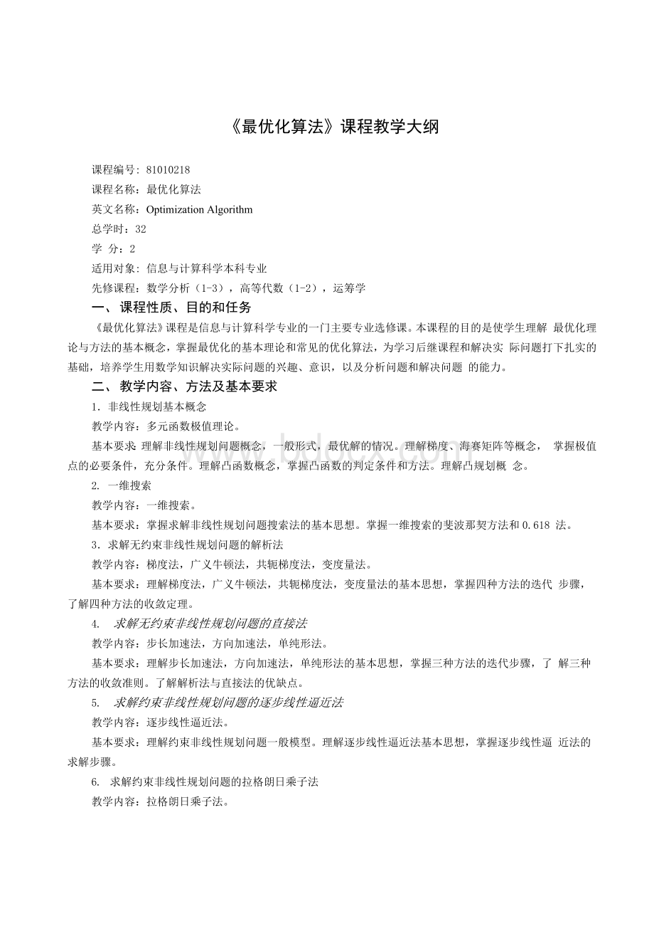 81010218《最优化算法》教学大纲.docx