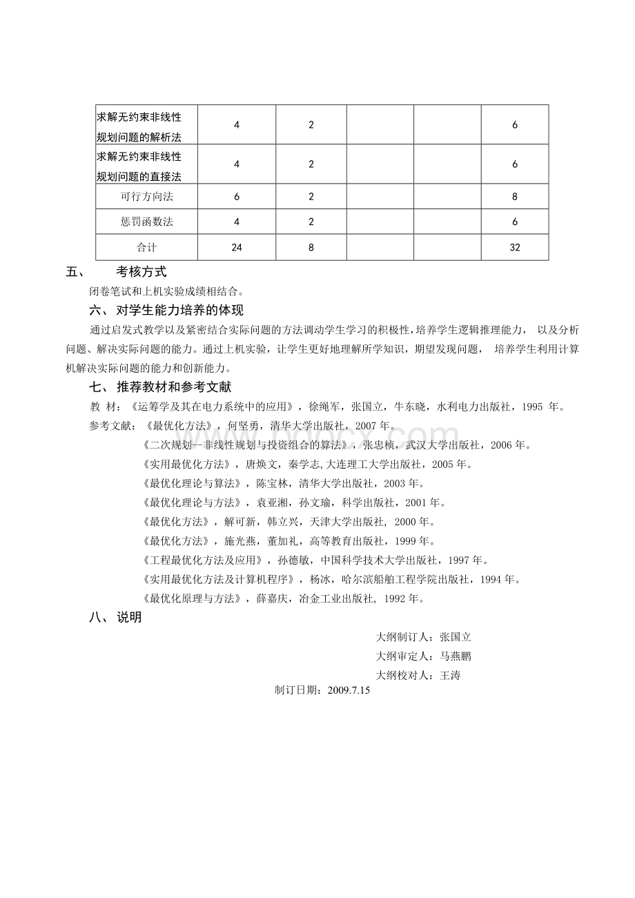 81010218《最优化算法》教学大纲.docx_第3页