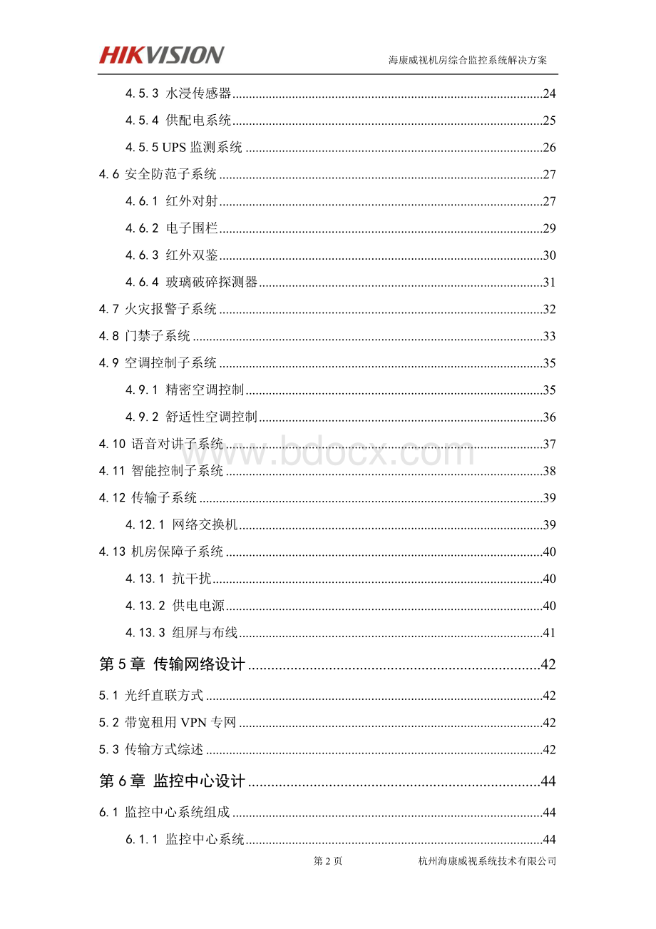 iVMS机房动环监控系统解决方案1Word文档格式.docx_第3页