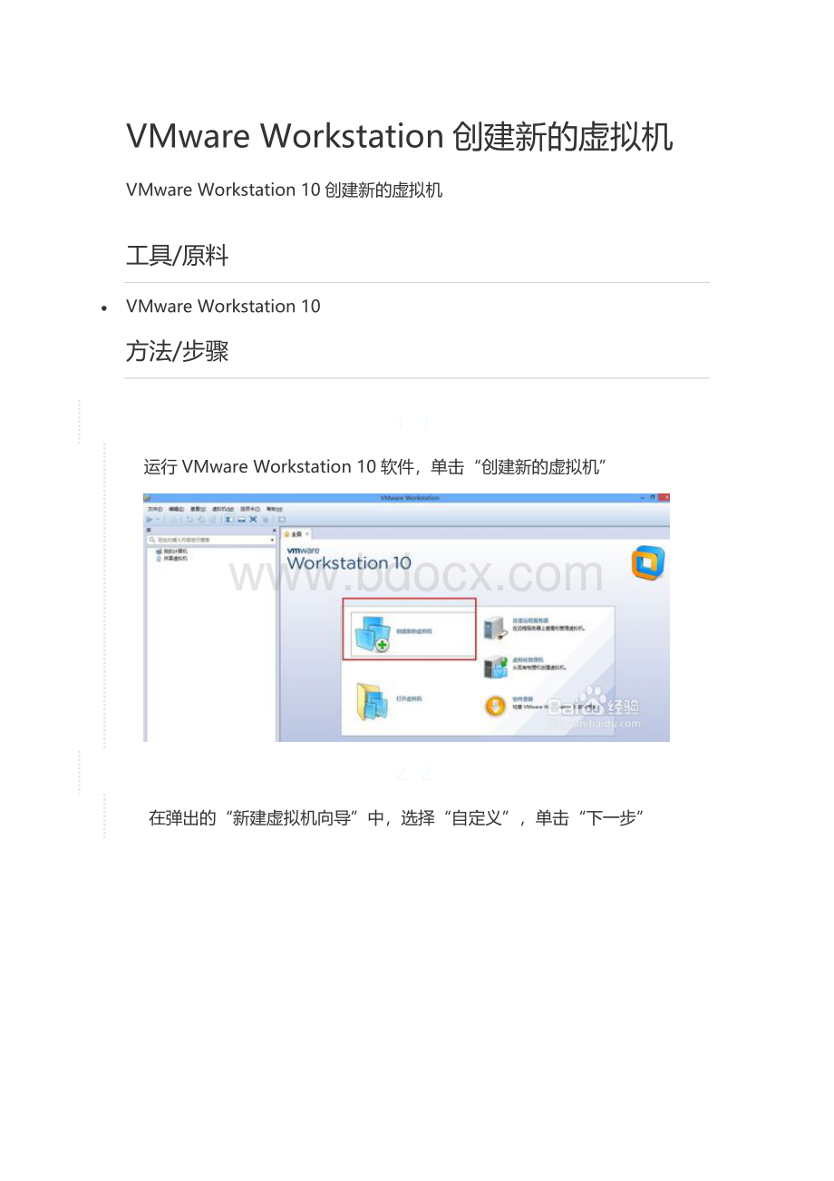 VmwareWorkstation虚拟机使用方法.docx