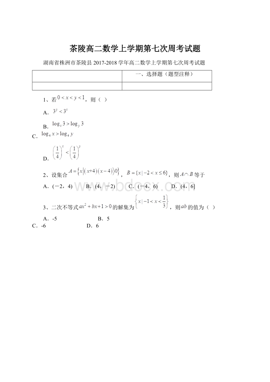 茶陵高二数学上学期第七次周考试题.docx