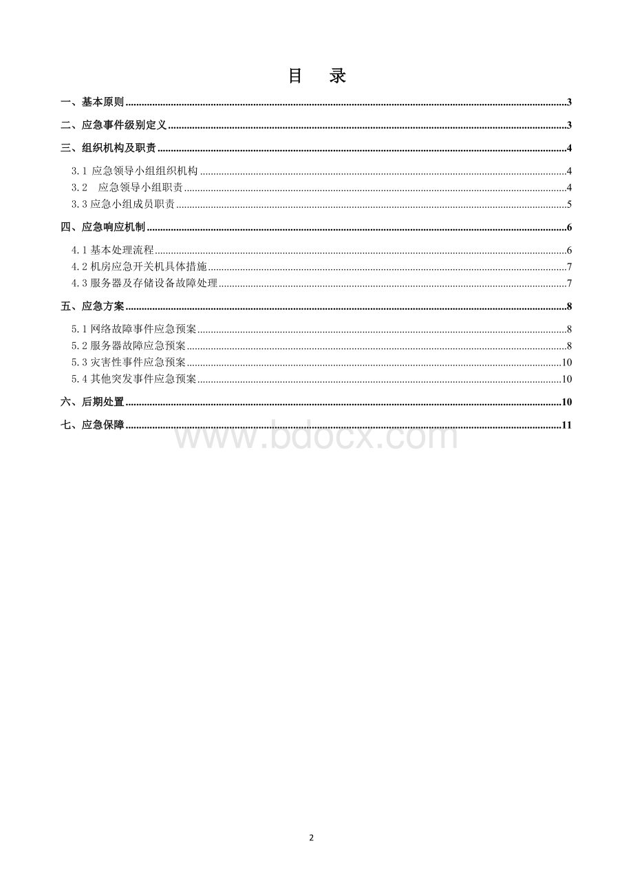 数据中心机房应急预案Word文件下载.doc_第2页