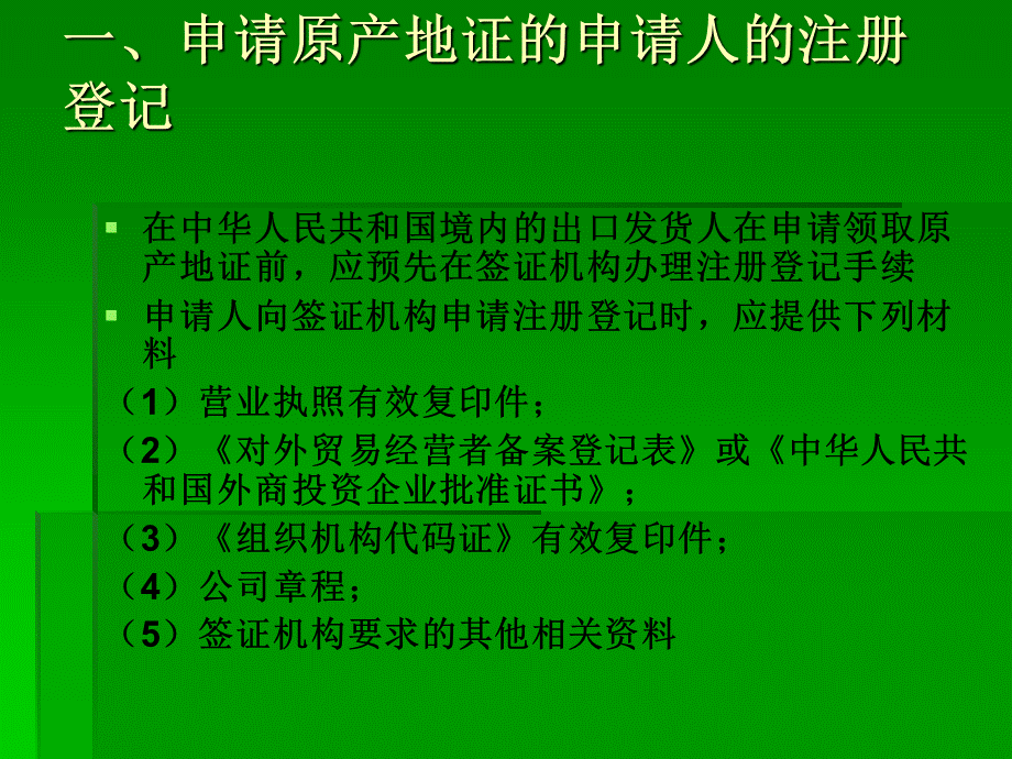 原产地证书的注册签发程序.ppt_第2页