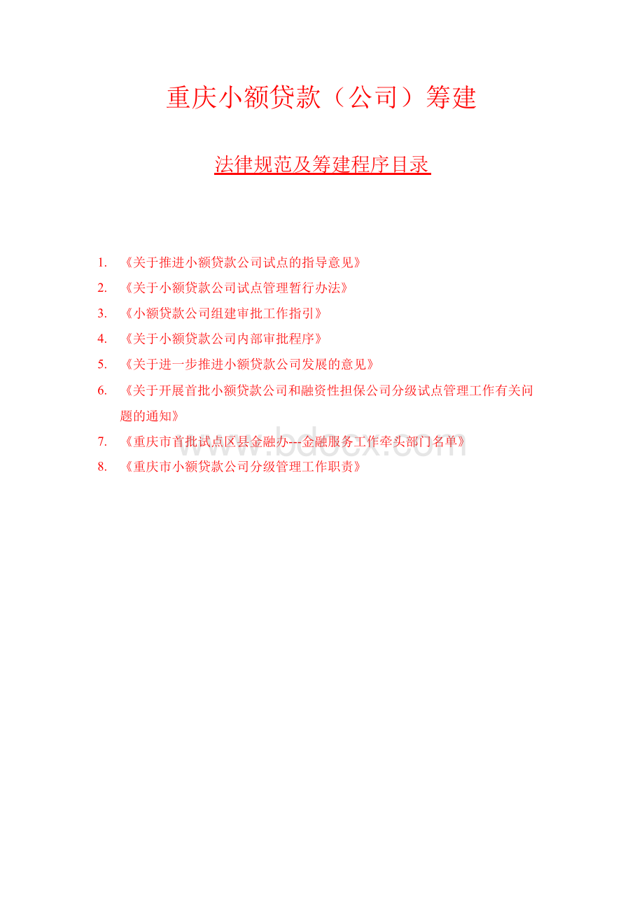 重庆市小额贷款公司筹建全套文件.docx_第1页