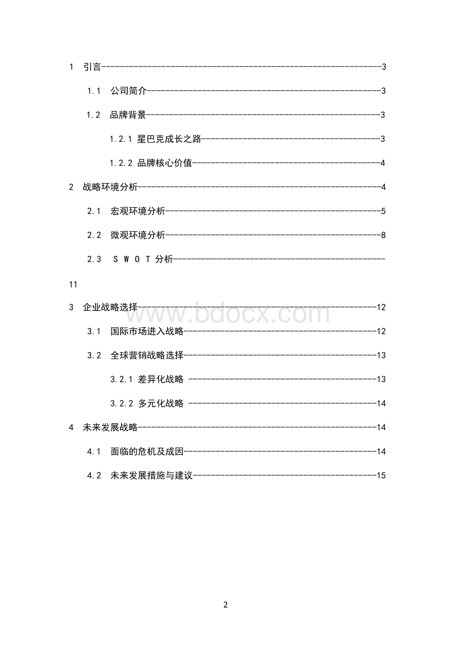 星巴克企业战略管理分析文档格式.docx_第1页