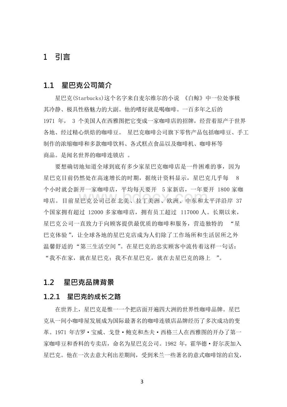 星巴克企业战略管理分析.docx_第2页