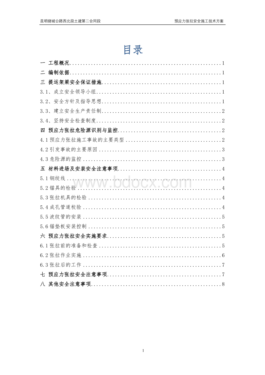 预应力张拉安全施工技术方案Word格式文档下载.doc_第1页