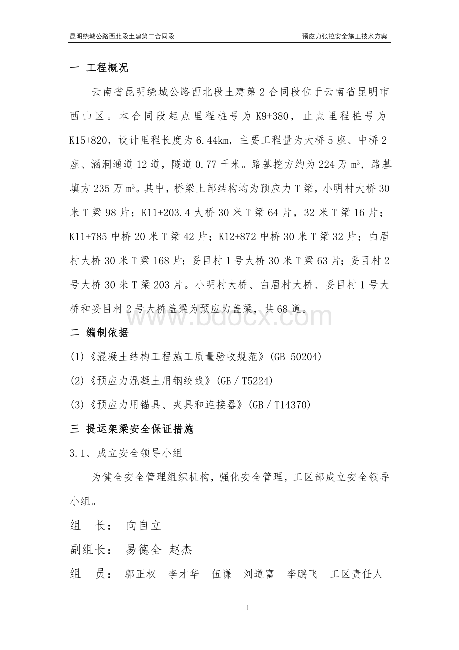 预应力张拉安全施工技术方案Word格式文档下载.doc_第2页