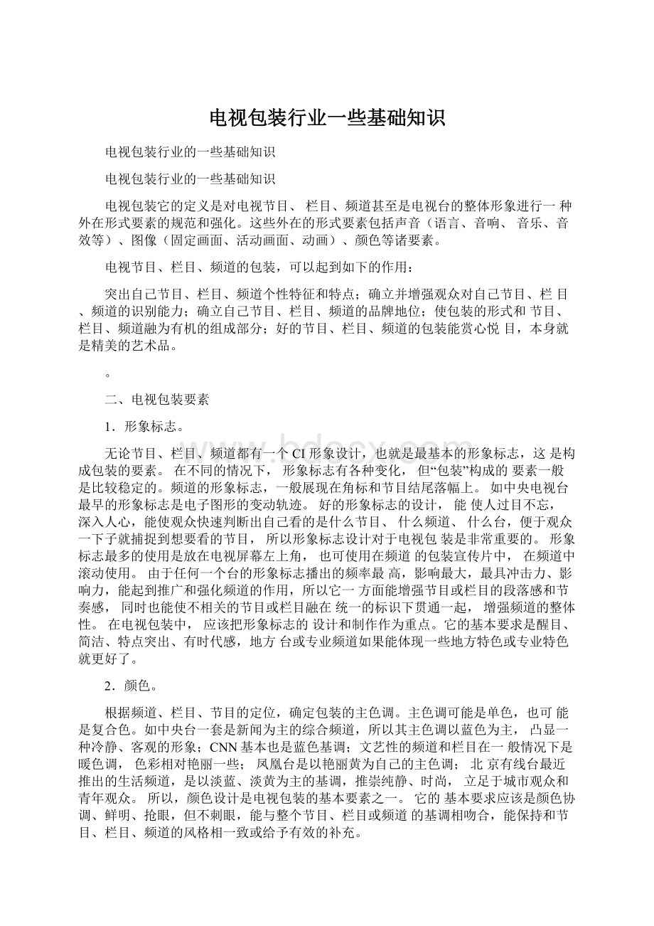 电视包装行业一些基础知识Word文档格式.docx_第1页