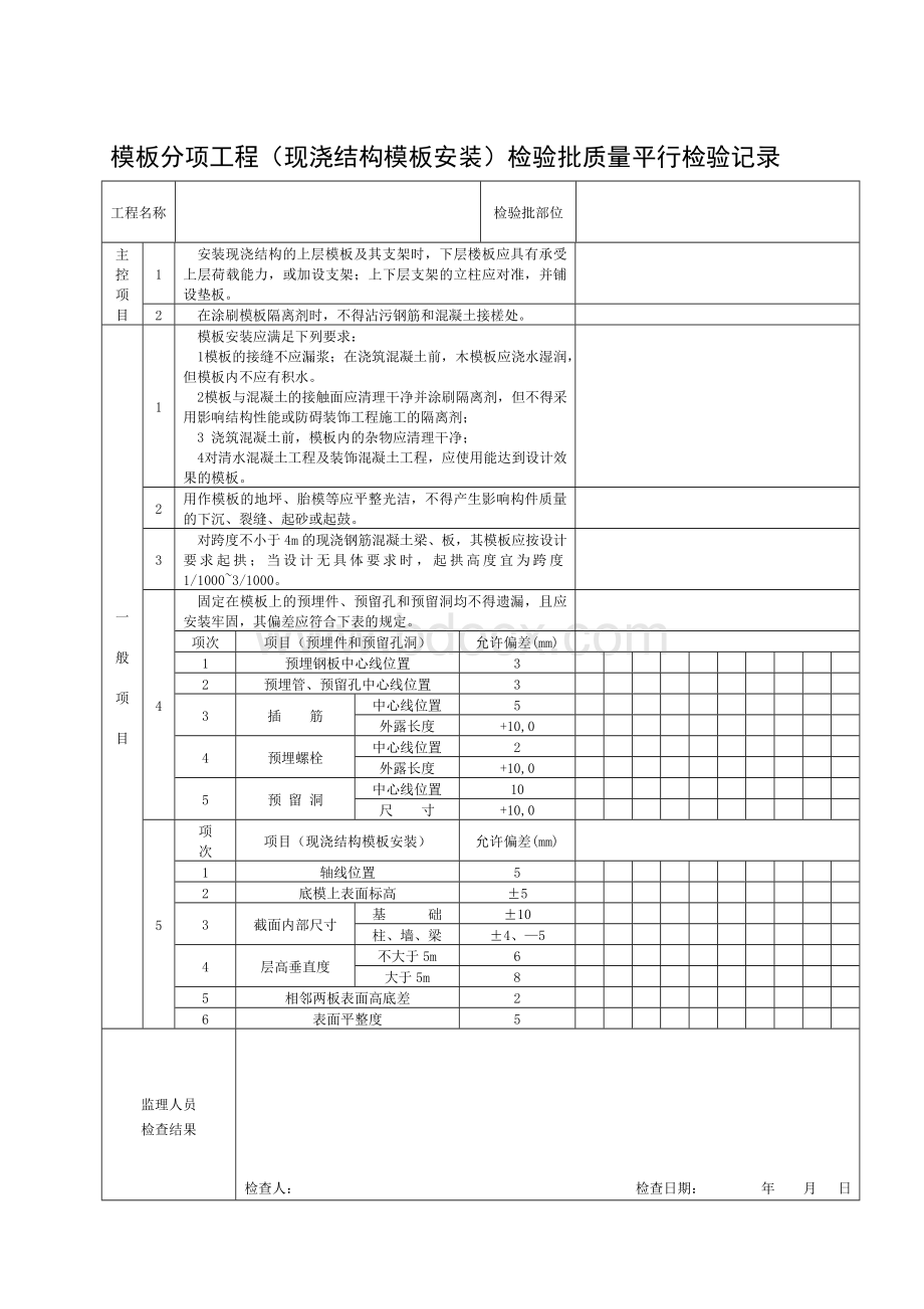 房建常用平行检验记录表格Word格式.doc_第3页