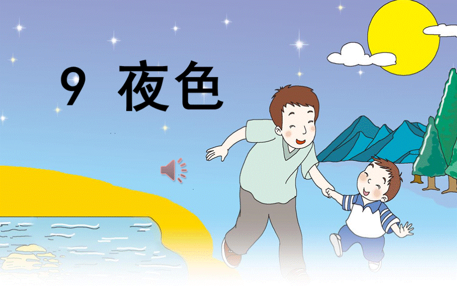 9夜色PPT.ppt_第1页