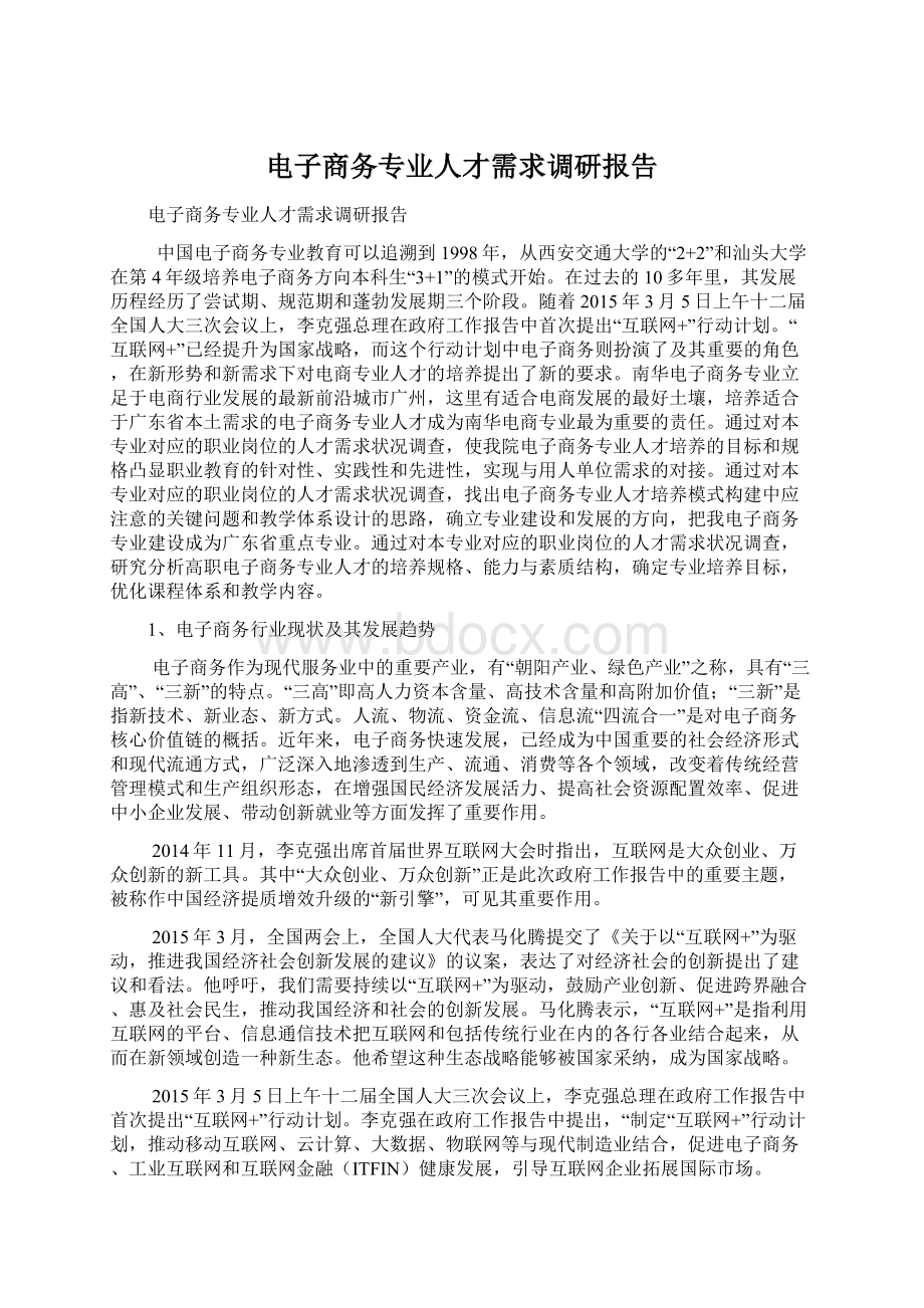 电子商务专业人才需求调研报告.docx