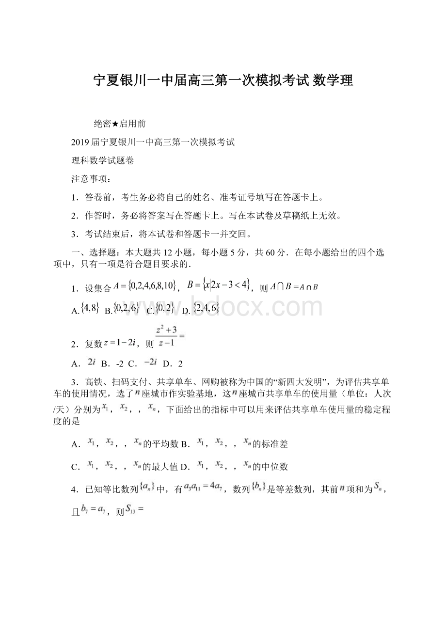 宁夏银川一中届高三第一次模拟考试 数学理.docx_第1页