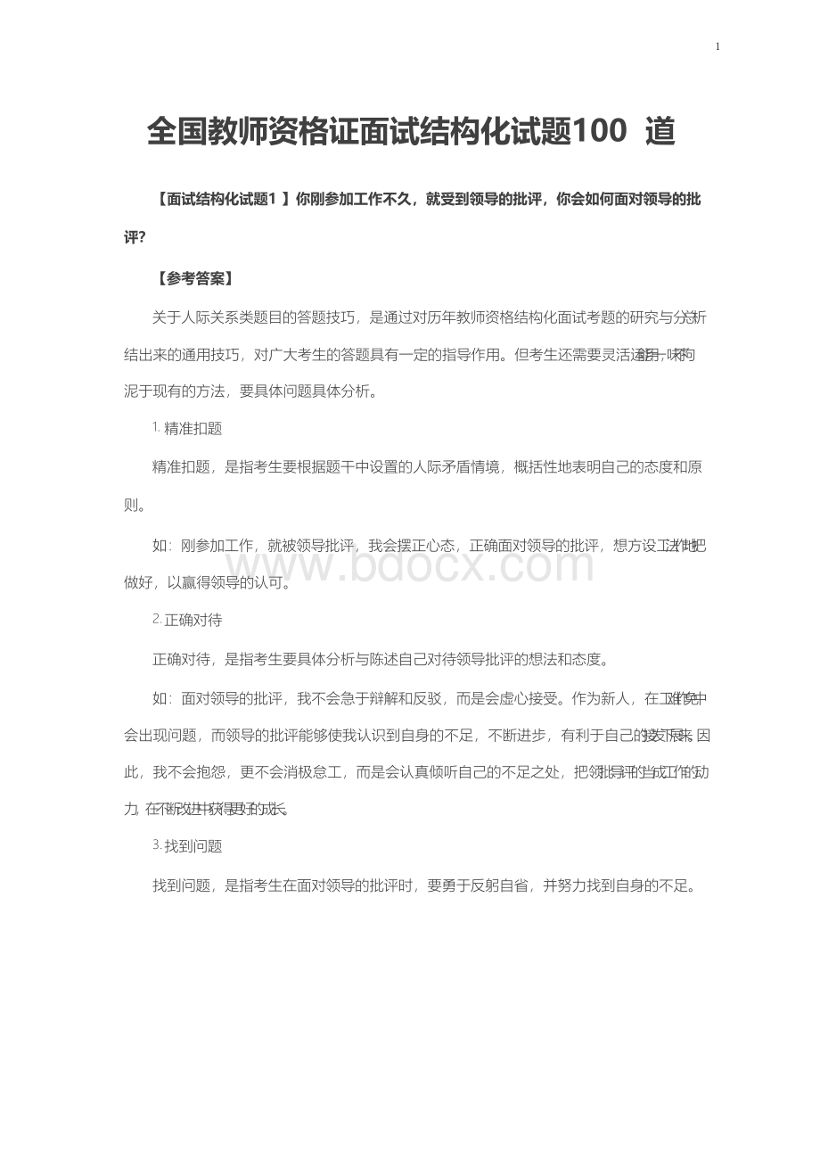 全国教师资格证面试结构化试题100道及答案.docx