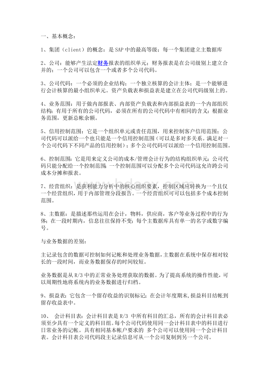 FICO财务笔记Word格式文档下载.docx