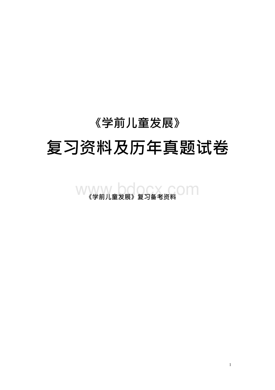 《学前儿童发展》复习资料及真题试卷文档格式.docx_第1页