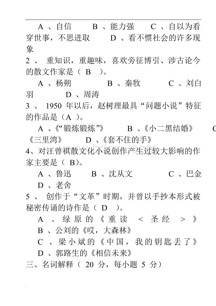 中国当代文学史试题与答案(8套)Word文件下载.doc_第2页