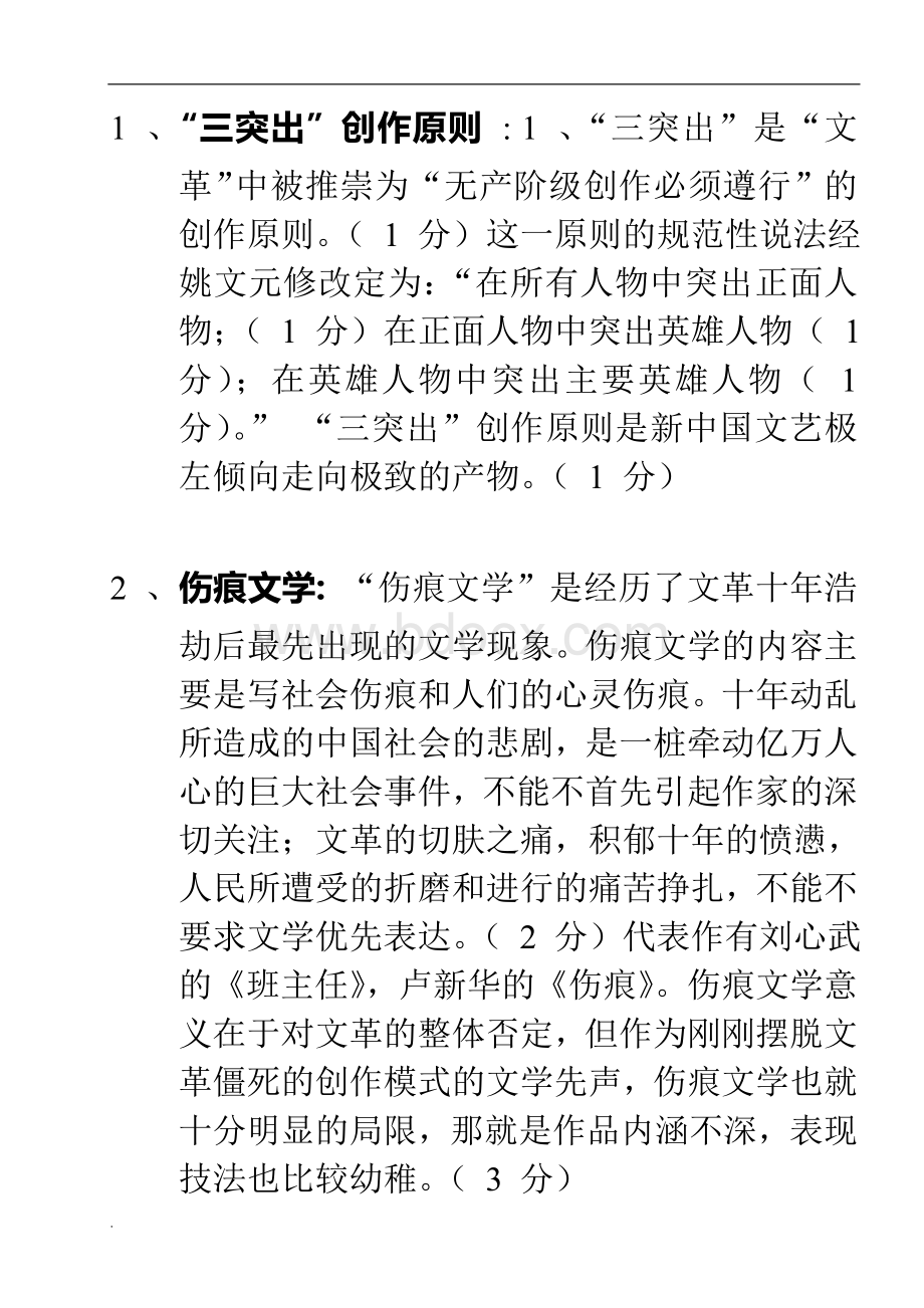 中国当代文学史试题与答案(8套)Word文件下载.doc_第3页