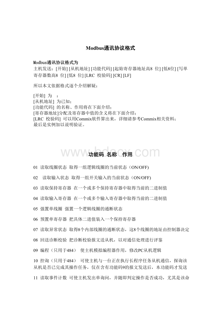 Modbus通讯格式详解教程Word文档下载推荐.doc