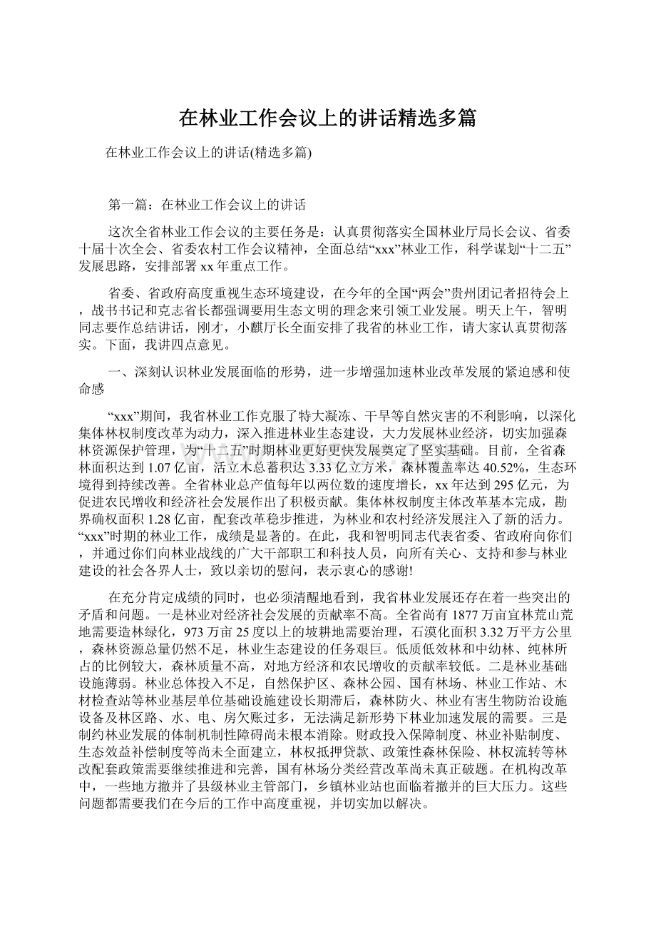 在林业工作会议上的讲话精选多篇.docx