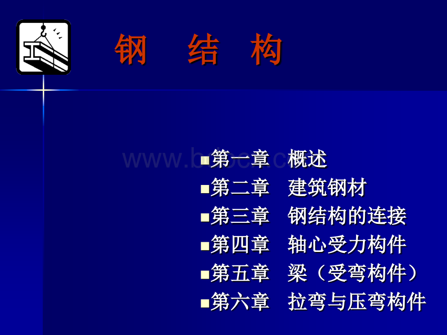 钢结构课件第12章.ppt