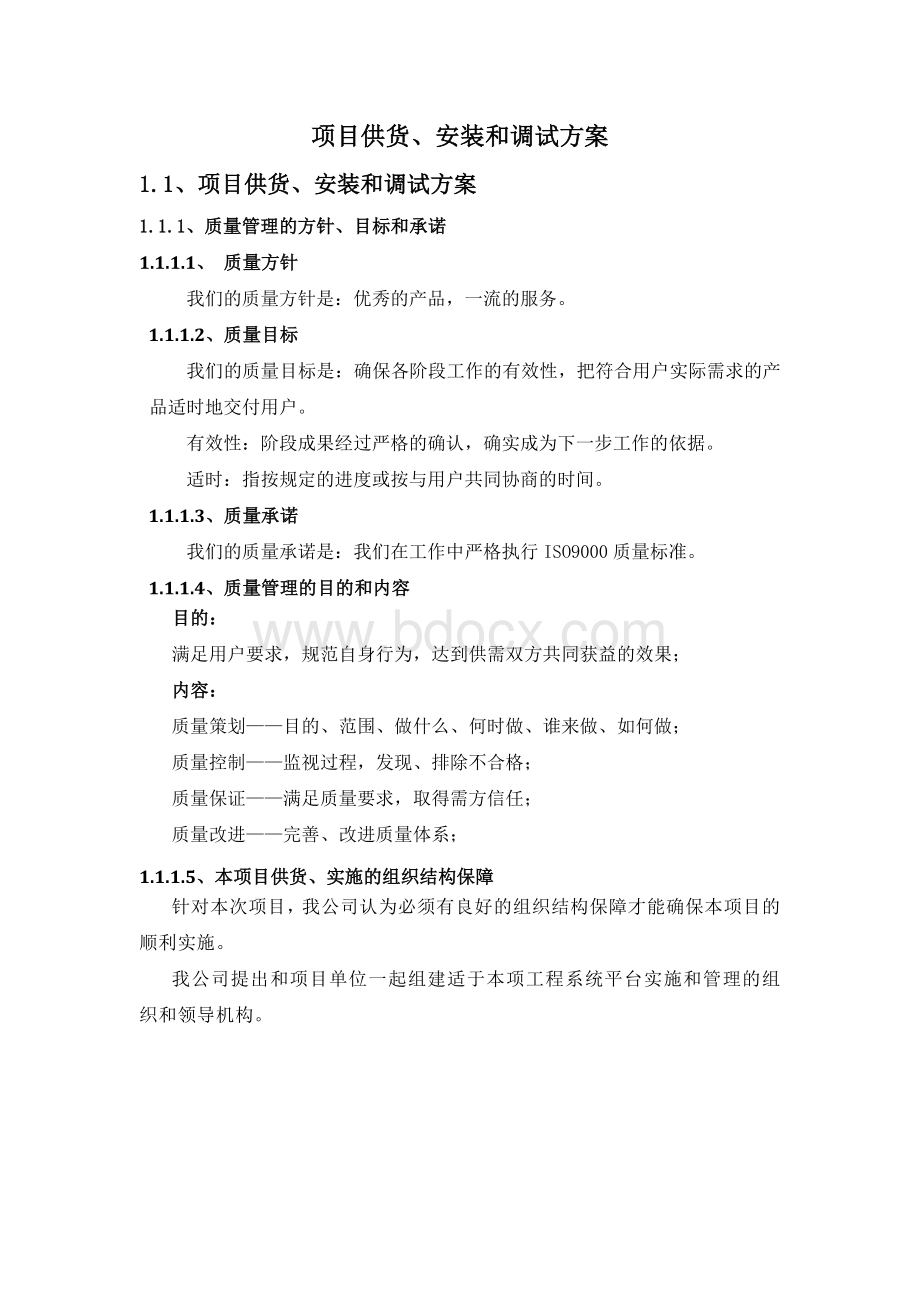 供货类项目实施方案.docx