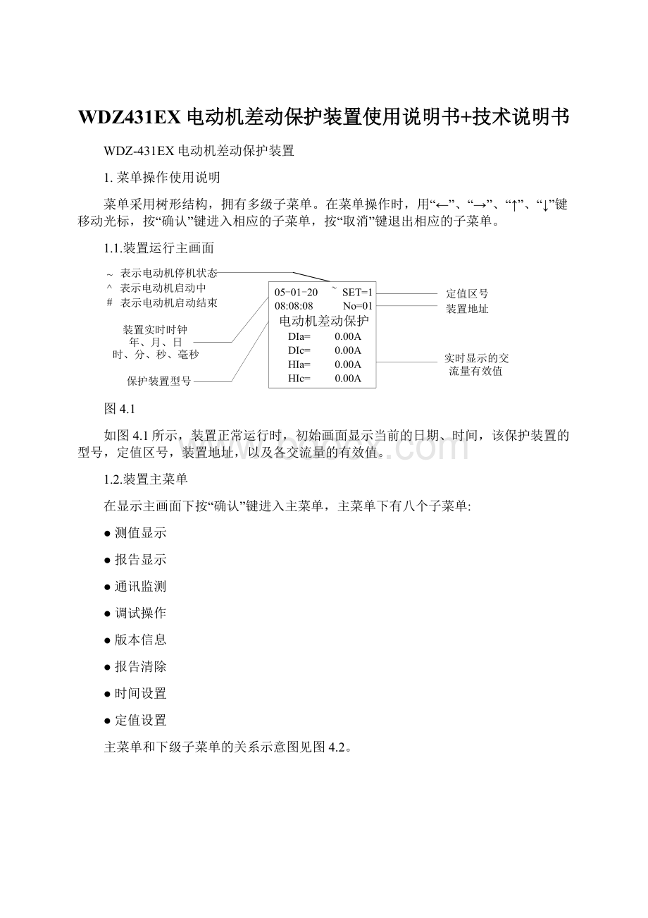 WDZ431EX电动机差动保护装置使用说明书+技术说明书Word文件下载.docx_第1页