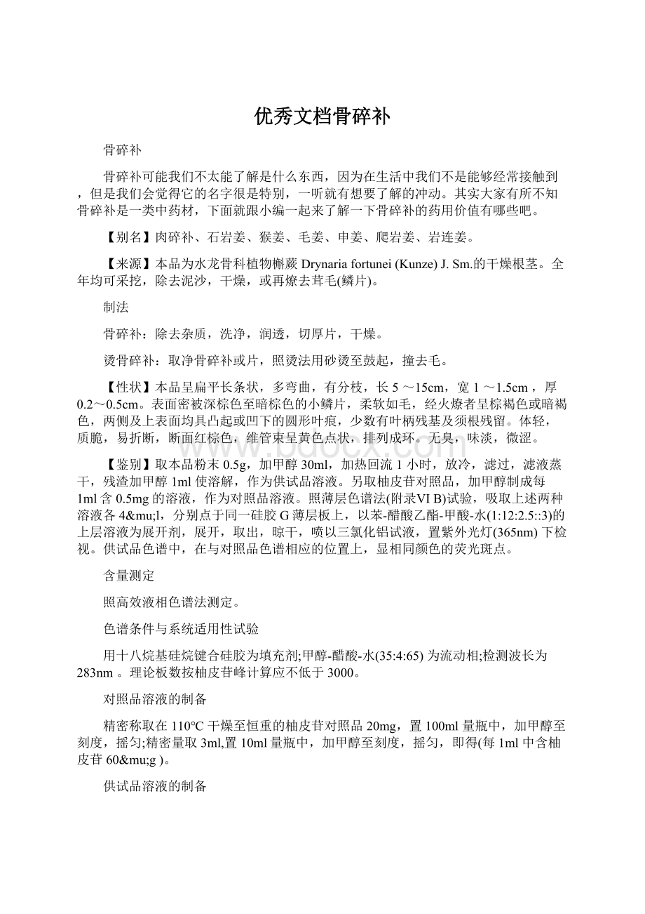 优秀文档骨碎补.docx