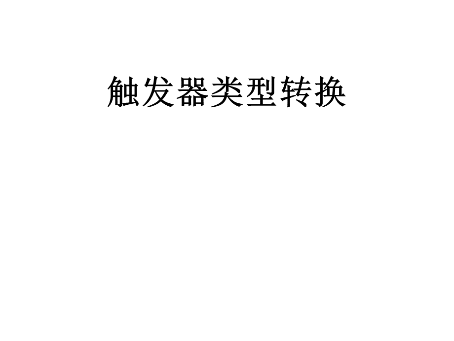 各类触发器转换.ppt_第1页