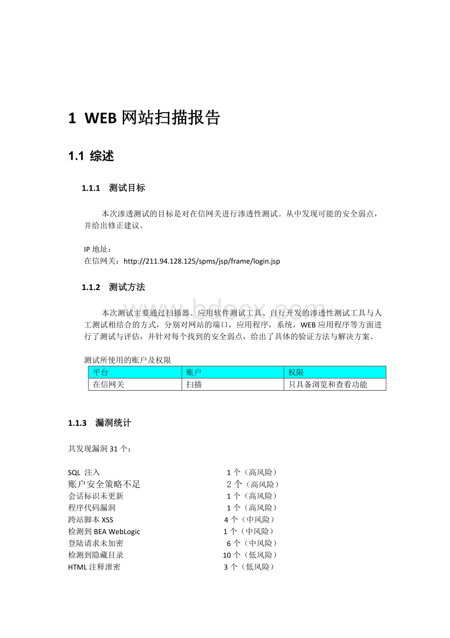 实例网站技术脆弱性分析Word下载.doc_第1页