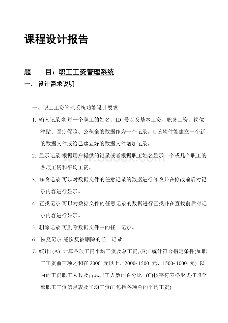 毕业设计_职工工资管理系统文档格式.doc_第1页