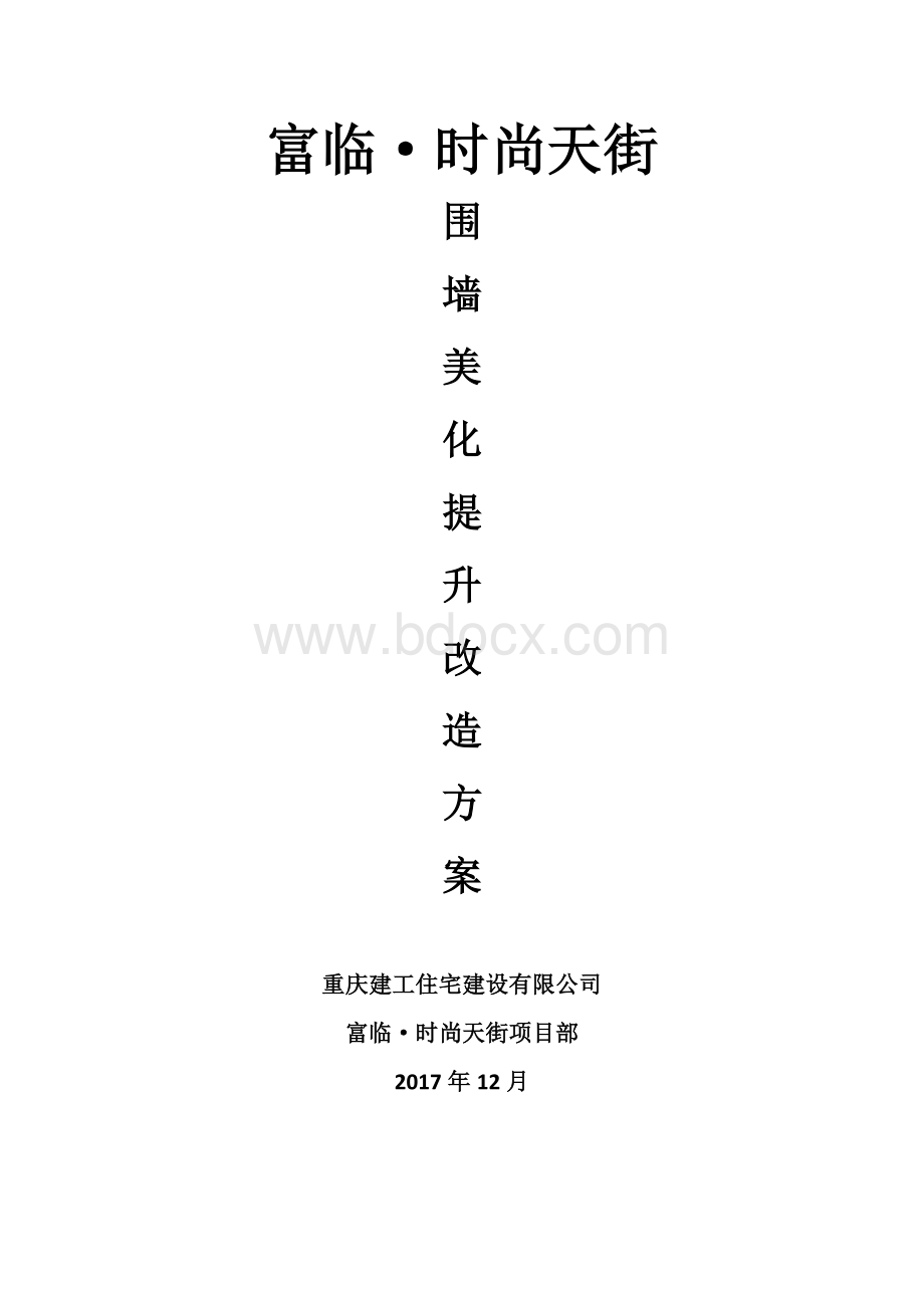 围挡升级专项施工方案.doc_第1页