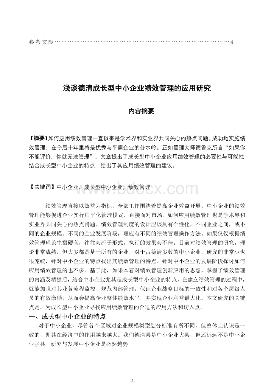 八年级浅谈德清成长型中小企业绩效管理的应用研究Word文档格式.doc_第2页