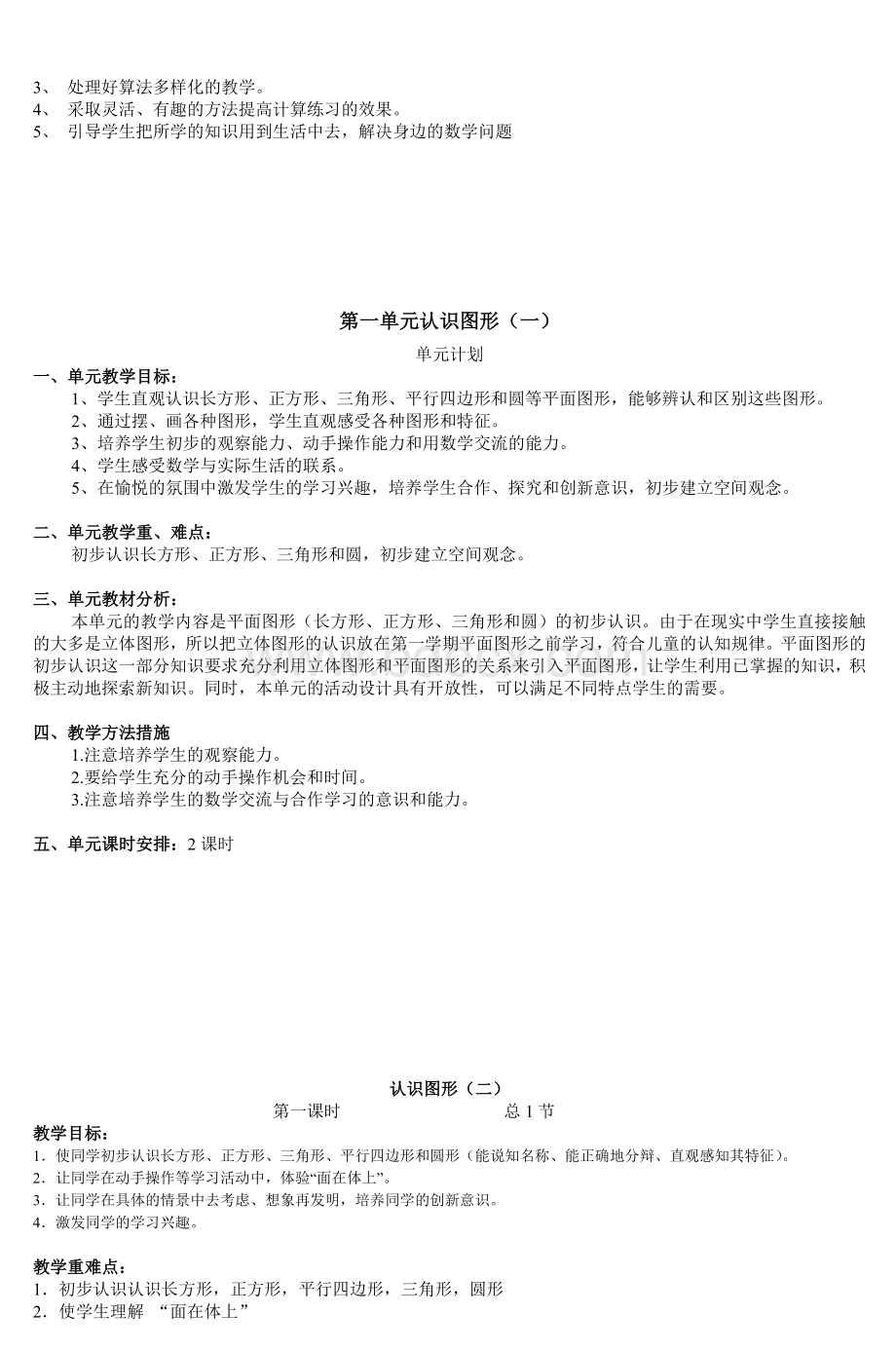 一级下册数学学期计划_精品文档文档格式.doc_第2页