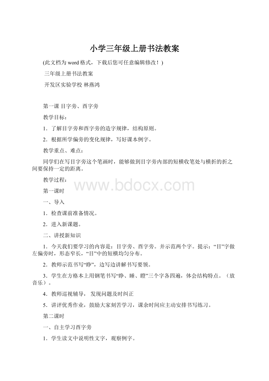 小学三年级上册书法教案.docx_第1页