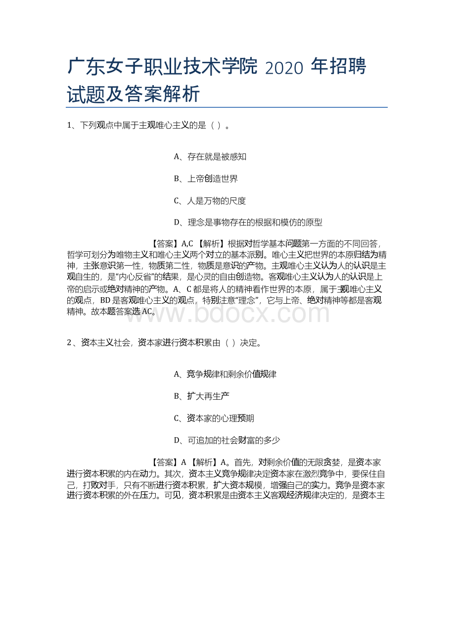 广东女子职业技术学院2019年招聘试题及答案解析.docx_第1页